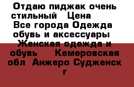 Отдаю пиджак очень стильный › Цена ­ 650 - Все города Одежда, обувь и аксессуары » Женская одежда и обувь   . Кемеровская обл.,Анжеро-Судженск г.